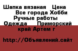 Шапка вязаная › Цена ­ 800 - Все города Хобби. Ручные работы » Одежда   . Приморский край,Артем г.